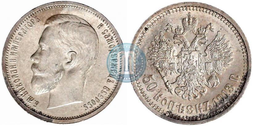 Picture 50 kopecks 1913 year (ВС) 