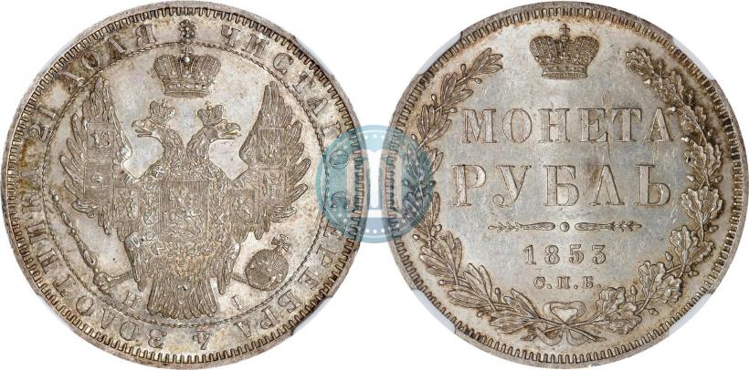 Фото 1 рубль 1853 года СПБ-HI 