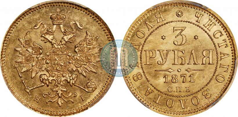 Фото 3 рубля 1871 года СПБ-НІ 