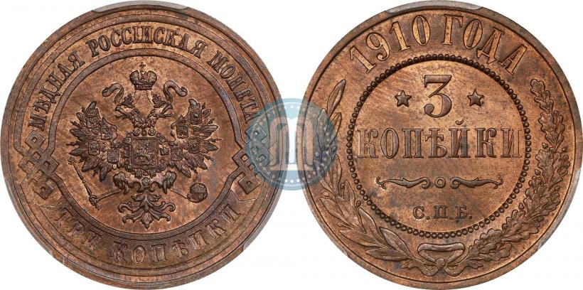 Фото 3 копейки 1910 года СПБ 