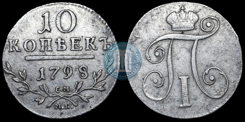 Фото 10 копеек 1798 года СМ-МБ 