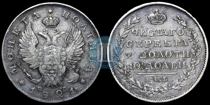 Фото Полтина 1821 года СПБ-ПД 
