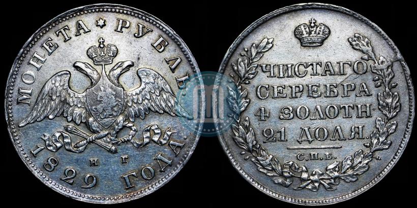 Picture 1 rouble 1829 year СПБ-НГ 