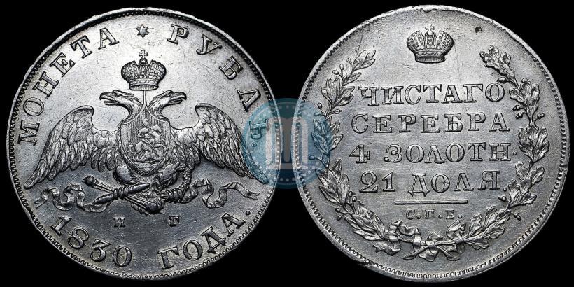 Picture 1 rouble 1830 year СПБ-НГ 