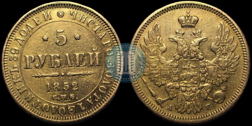 Picture 5 roubles 1852 year СПБ-АГ 