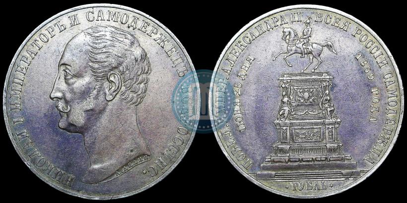 Фото 1 рубль 1859 года  "В память открытия монумента Императору Николаю I на коне"