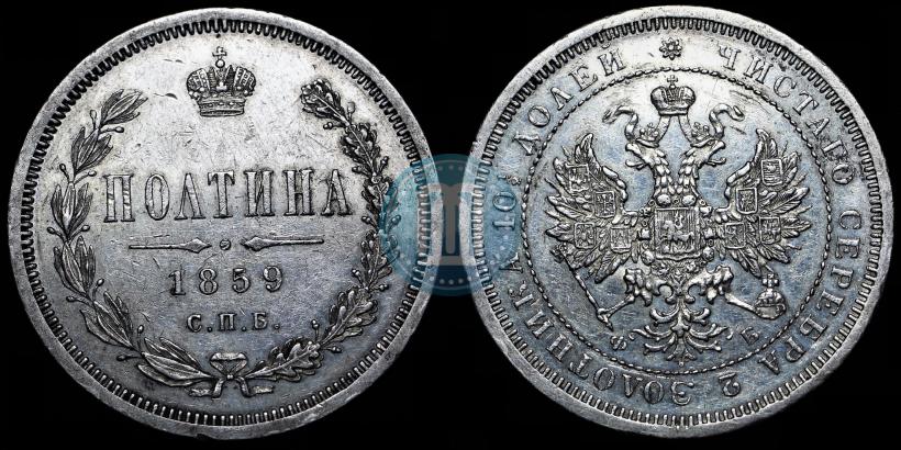 Picture Poltina 1859 year СПБ-ФБ 