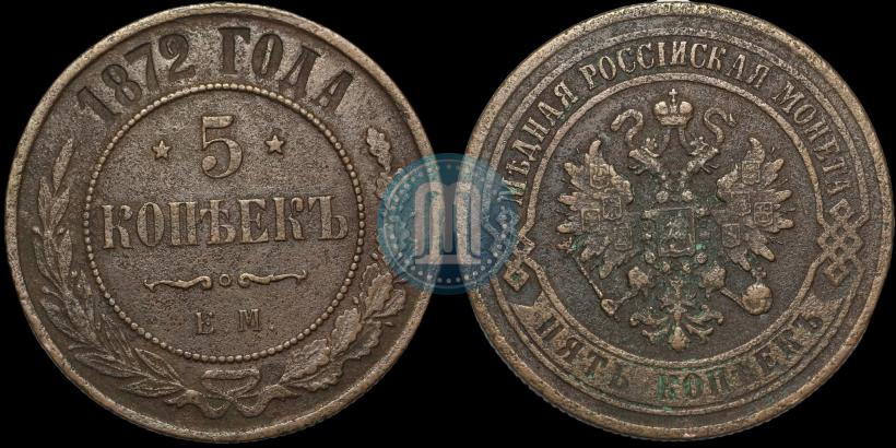 Picture 5 kopecks 1872 year ЕМ 