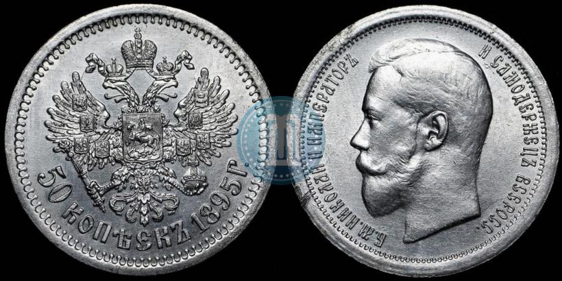 Фото 50 копеек 1895 года (АГ) 