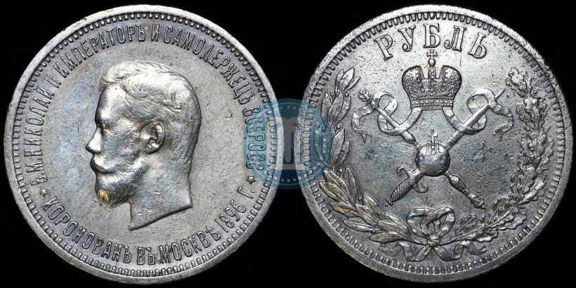 Фото 1 рубль 1896 года (АГ) "В память коронации Императора Николая II"