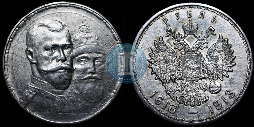 Фото 1 рубль 1913 года (ВС) "В память 300-летия дома Романовых"