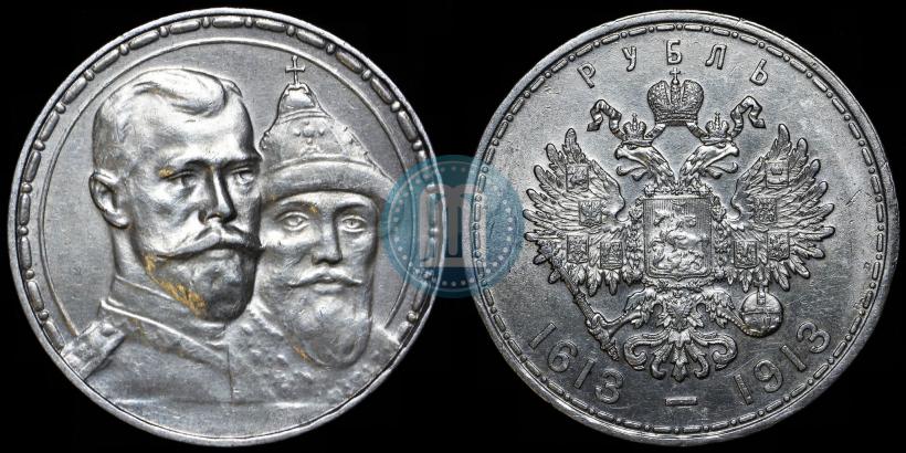 Фото 1 рубль 1913 года (ВС) "В память 300-летия дома Романовых"