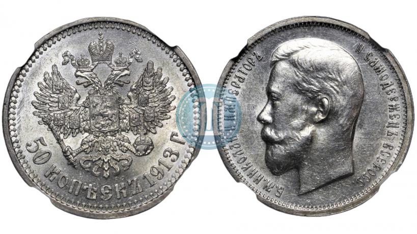 Фото 50 копеек 1913 года (ВС) 