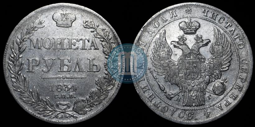 Фото 6 рублей 1834 года СПБ 