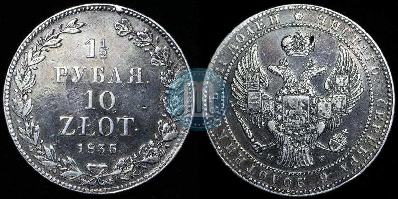 Фото 1,5 рубля - 10 злотых 1835 года НГ 
