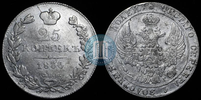 Фото 25 копеек 1836 года СПБ-НГ 