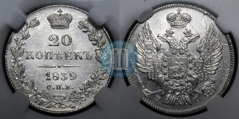 Фото 20 копеек 1839 года СПБ-НГ 
