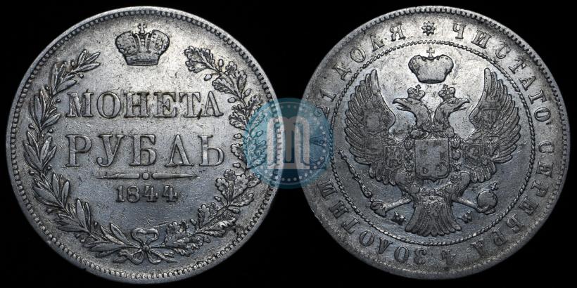 Фото 1 рубль 1844 года MW 