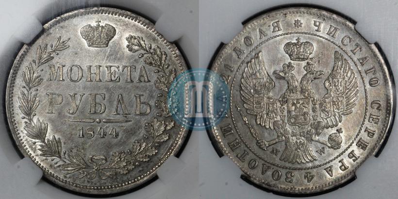 Фото 1 рубль 1844 года MW 