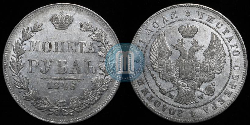 Фото 1 рубль 1846 года MW 