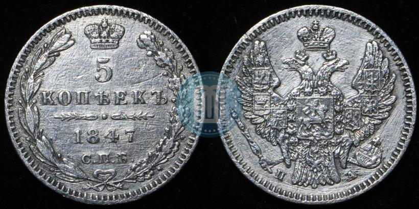 Фото 5 копеек 1847 года СПБ-ПА 