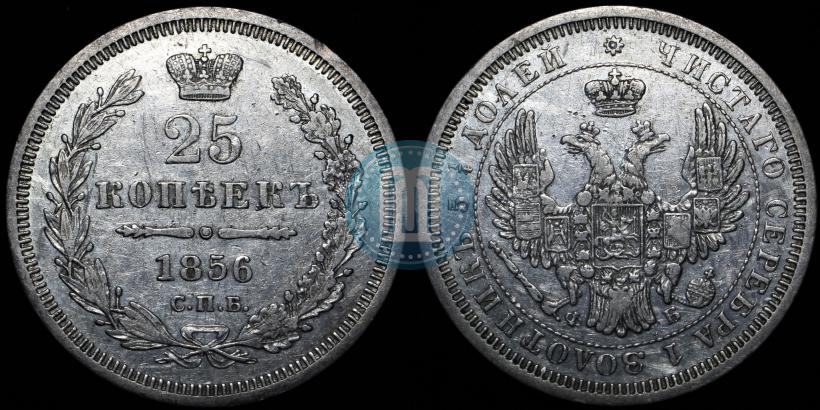 Фото 25 копеек 1856 года СПБ-ФБ 