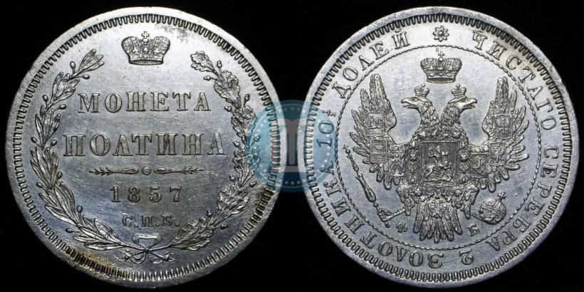 Фото Полтина 1857 года СПБ-ФБ 