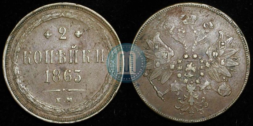 Фото 2 копейки 1863 года ЕМ 
