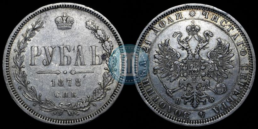 Фото 1 рубль 1878 года СПБ-НФ 