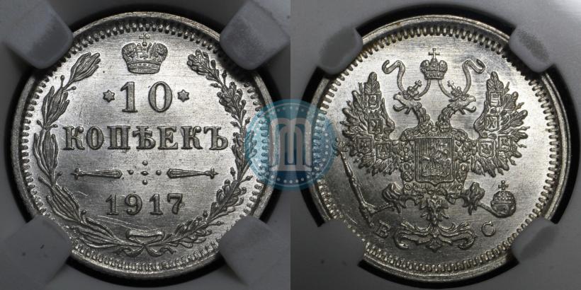 Фото 10 копеек 1917 года ВС 