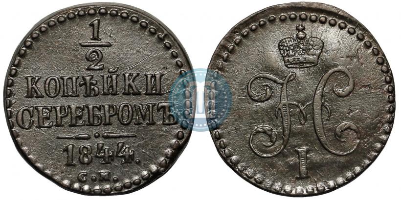 Фото 1/2 копейки 1844 года СМ 