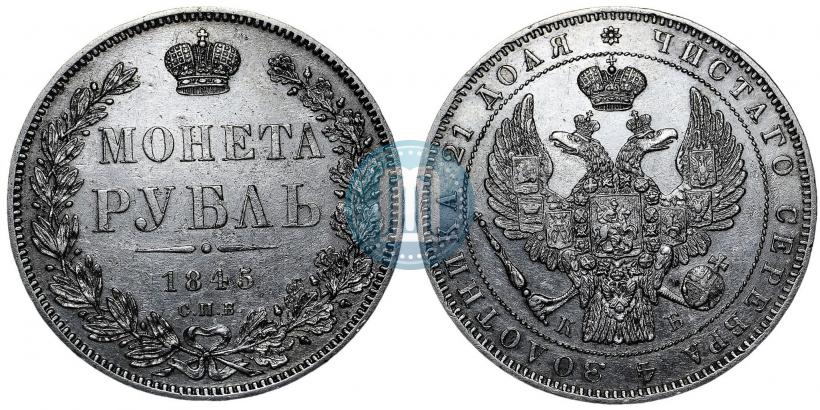 Фото 1 рубль 1845 года СПБ-КБ 