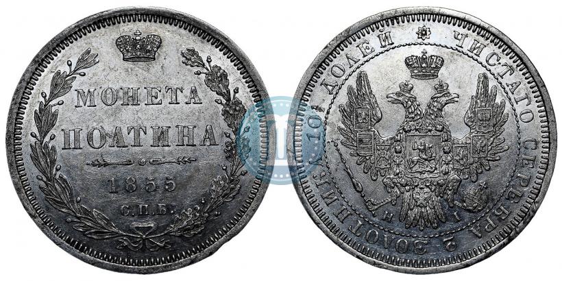 Фото Полтина 1855 года СПБ-HI 