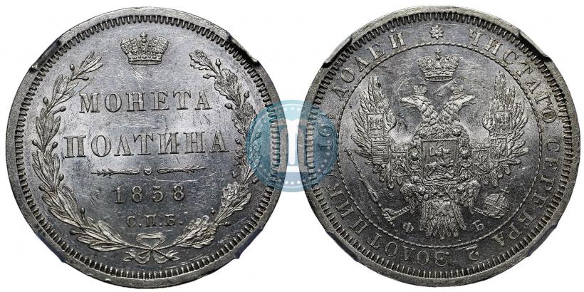 Фото Полтина 1858 года СПБ-ФБ 