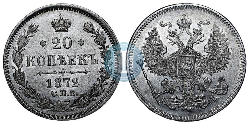Picture 20 kopecks 1872 year СПБ-HI 