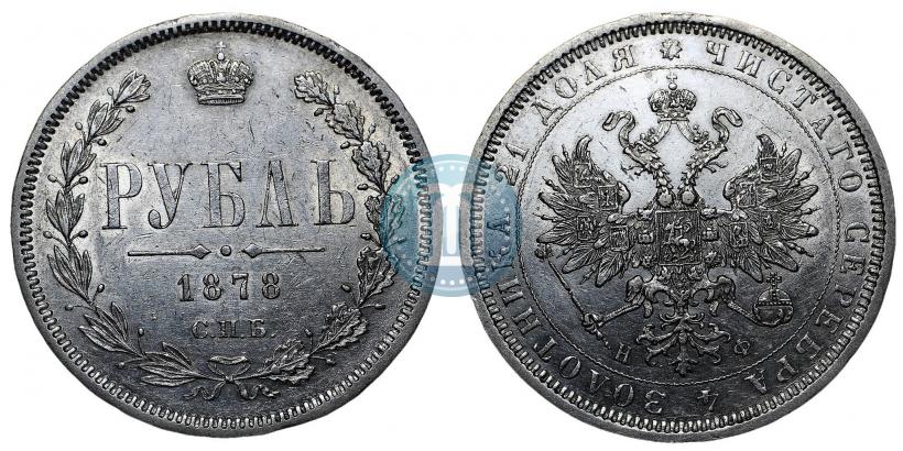 Picture 1 rouble 1878 year СПБ-НФ 