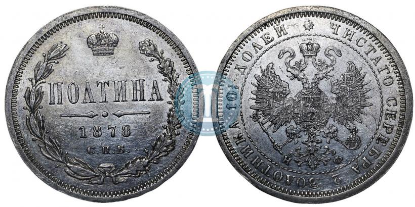 Picture Poltina 1878 year СПБ-НФ 