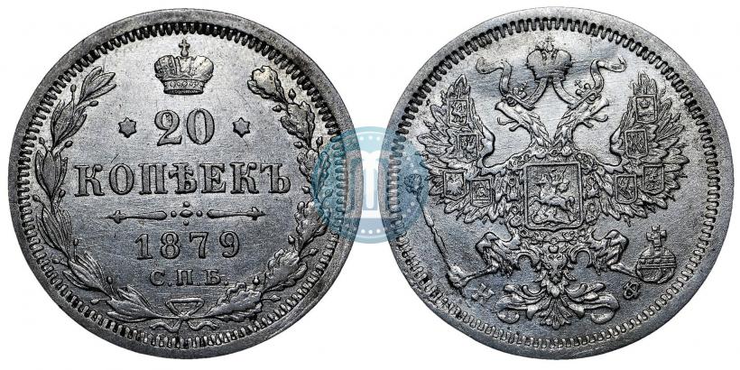 Picture 20 kopecks 1879 year СПБ-НФ 