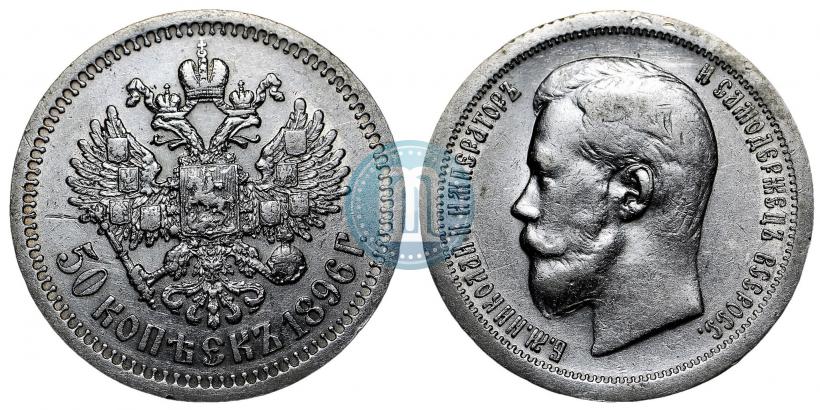 Фото 50 копеек 1896 года (*) 