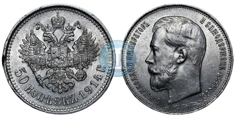 Фото 50 копеек 1914 года (ВС) 