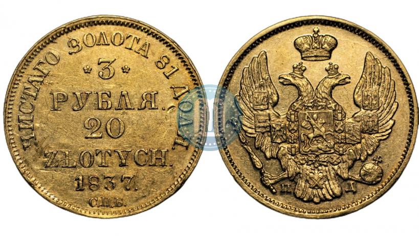 Фото 3 рубля - 20 злотых 1837 года СПБ-ПД 