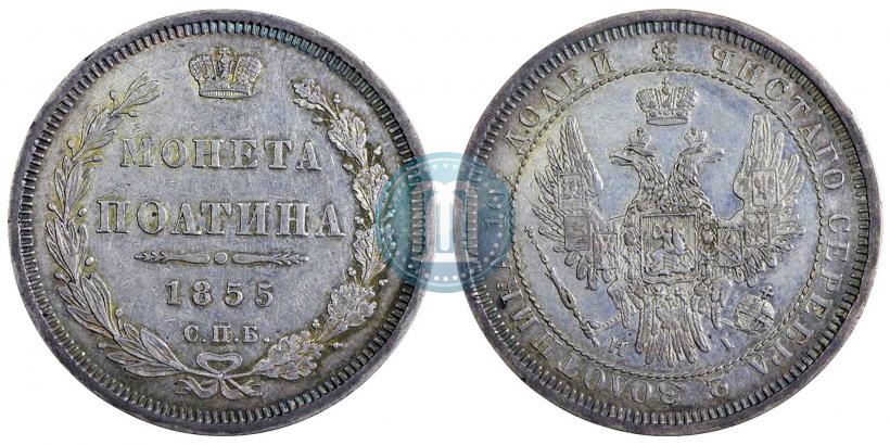 Picture Poltina 1855 year СПБ-HI 