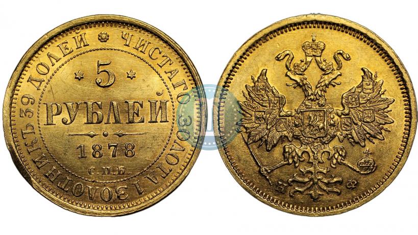 Picture 5 roubles 1878 year СПБ-НФ 
