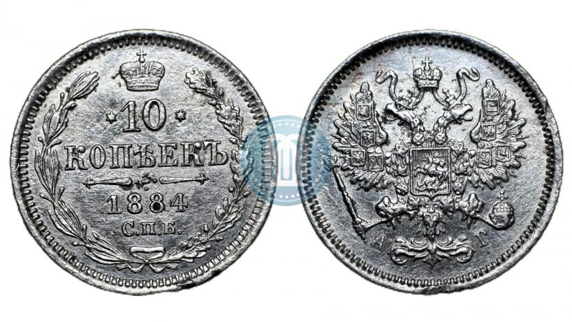 Picture 10 kopecks 1884 year СПБ-АГ 