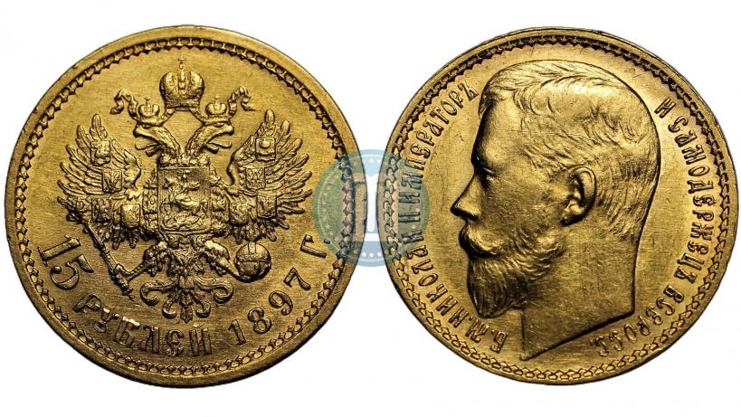 Picture 15 roubles 1897 year (АГ) 
