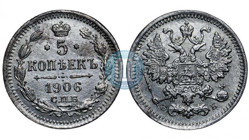 Picture 5 kopecks 1906 year СПБ-ЭБ 