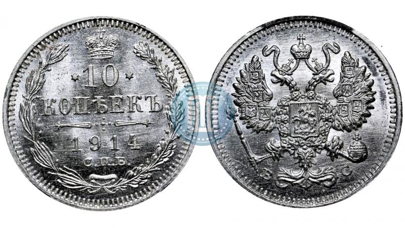 Picture 10 kopecks 1914 year СПБ-ВС 
