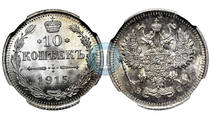 Picture 10 kopecks 1915 year ВС 