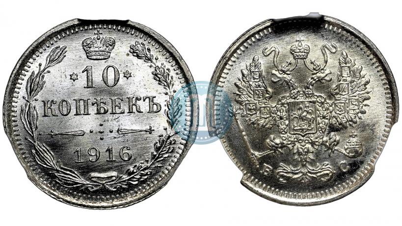 Picture 10 kopecks 1916 year ВС 