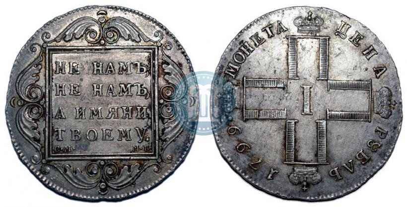 Фото 1 рубль 1799 года СМ-МБ 